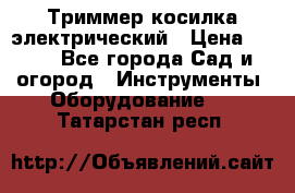 Триммер косилка электрический › Цена ­ 500 - Все города Сад и огород » Инструменты. Оборудование   . Татарстан респ.